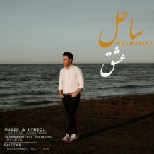 دانلود آهنگ جدید حیدر احمدیان به نام ساحل عشق